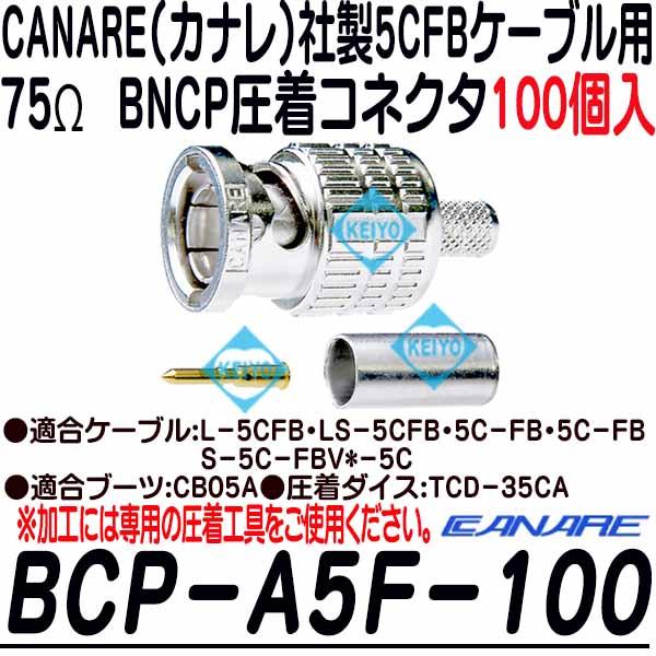 BCP-A5F-100【カナレ製5CFB用BNCP圧着コネクタ(100個入)】
