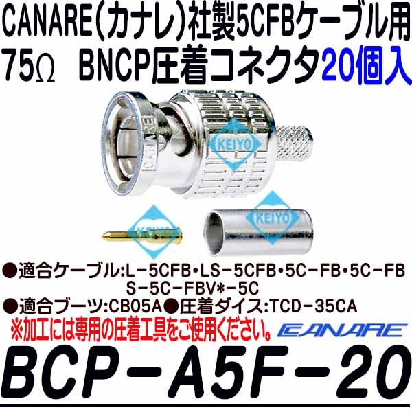 BCP-A5F-20【カナレ製5CFB用BNCP圧着コネクタ(20個入)】