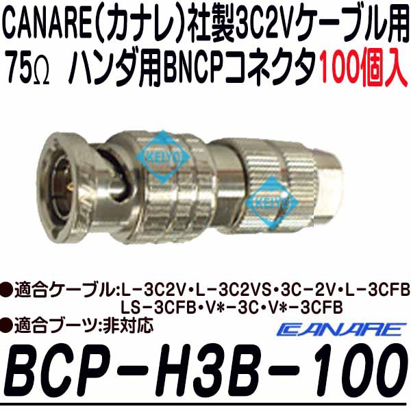 BCP-H3B-100【CANARE(カナレ)社製3C2Vシリーズ用75Ωハンダ用BNCPコネクタ100個入)】
