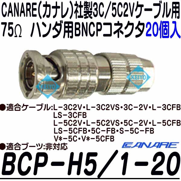 BCP-H5/1-20【CANARE（カナレ）社製3C2V/5C2Vシリーズ用75Ωハンダ用BNCPコネクタ20個入)】