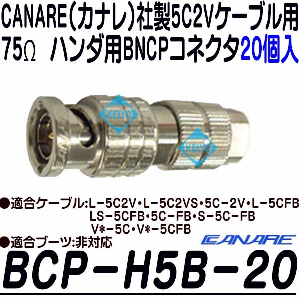 BCP-H5B-20【CANARE（カナレ）社製5C2Vシリーズ用75Ωハンダ用BNCPコネクタ20個入)】