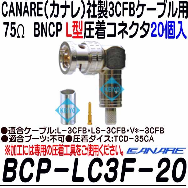 BCP-LC5-20【カナレ製3CFB用L型BNCP圧着コネクタ(20個入)】