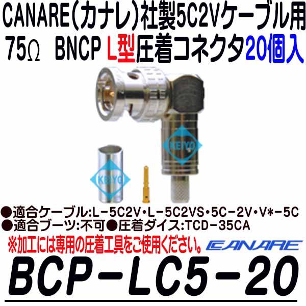 BCP-LC5-20【カナレ製5C2VS用L型BNCP圧着コネクタ(20個入)】
