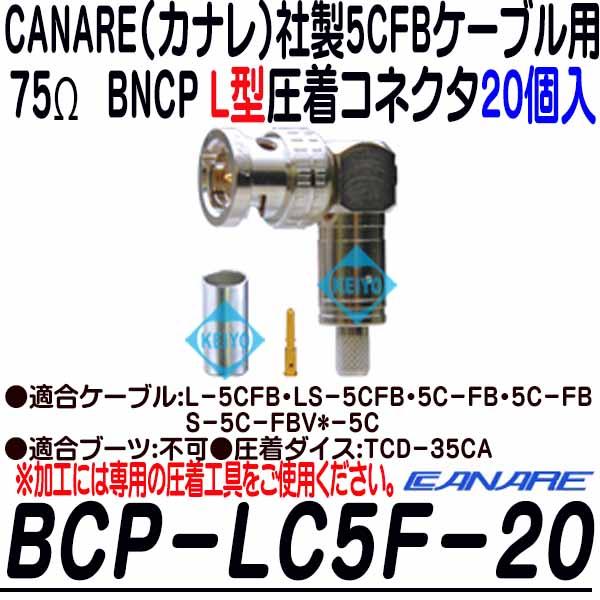 BCP-LC5F-20【カナレ製5CFB用L型BNCP圧着コネクタ(20個入)】