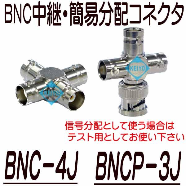 BNC-4J・BNCP-3Jコネクタ【防犯カメラ】