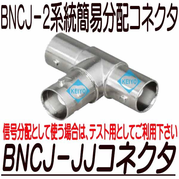 BNCJ-JJコネクタ【防犯カメラ】