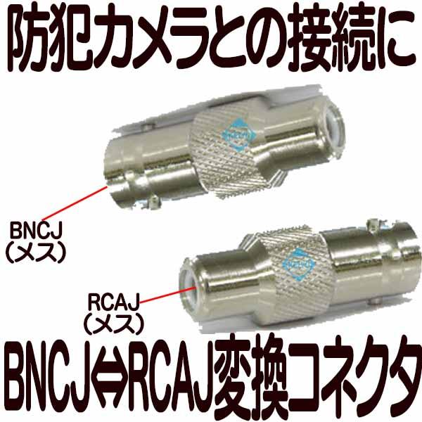 BNCJ-RCAJ変換コネクタ【メール便対応】