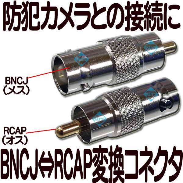 BNCJ-RCAP変換コネクタ【メール便対応】