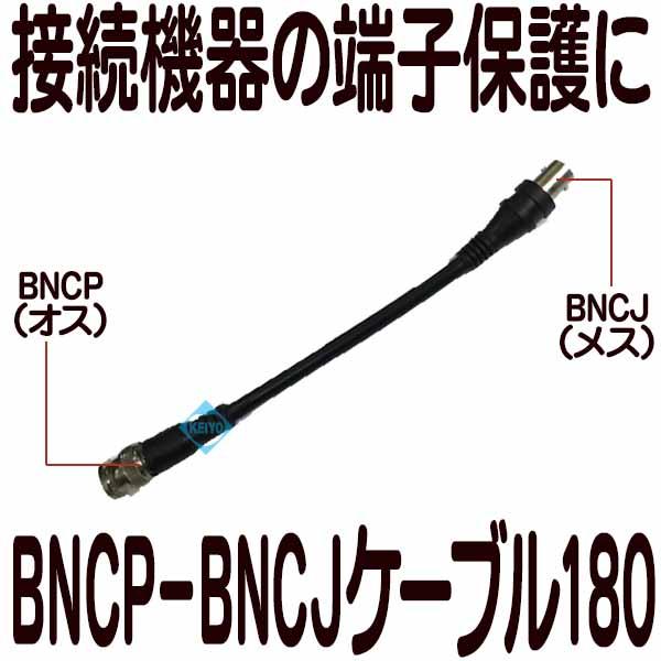 BNCP-BNCJケーブル180【メール便対象商品】