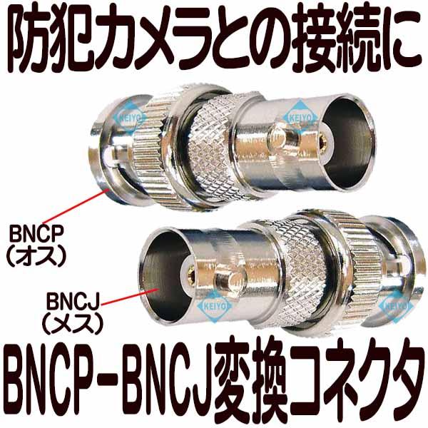 BNCP-BNCJ中継コネクタ【メール便対象商品】