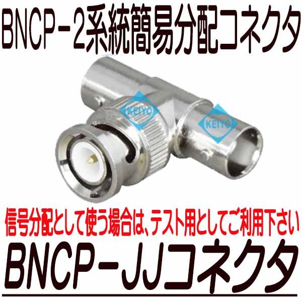 BNCP-JJコネクタ【防犯カメラ】