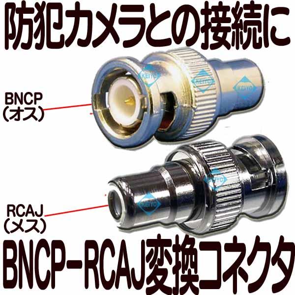 BNCP-RCAJ【防犯カメラ用BNCP-RCAJ変換コネクタ】