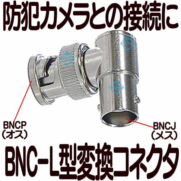BNCPJ-L型変換コネクタ【メール便対応商品】