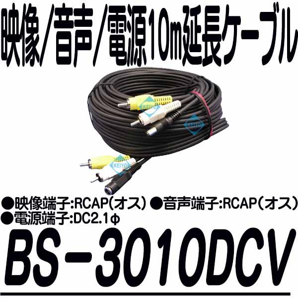 BS-3010DCV【映像/音声/電源10m延長ケーブル】