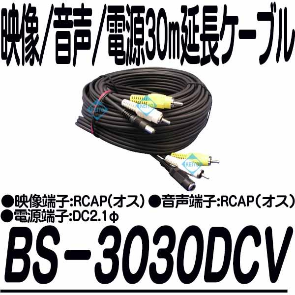 BS-3030DCV【映像/音声/電源30m延長ケーブル】