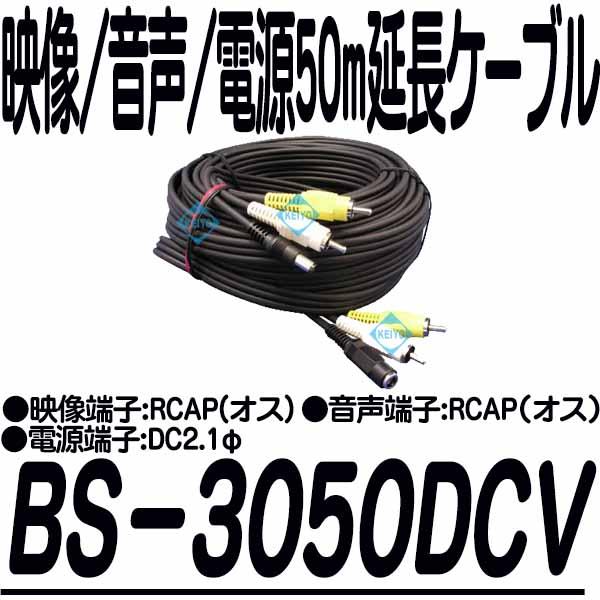 BS-3050DCV【映像/音声/電源50m延長ケーブル】