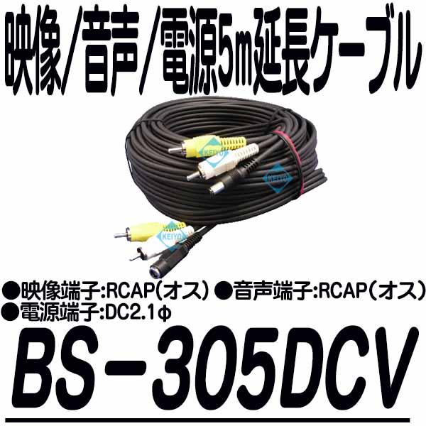 BS-305DCV【映像/音声/電源5m延長ケーブル】