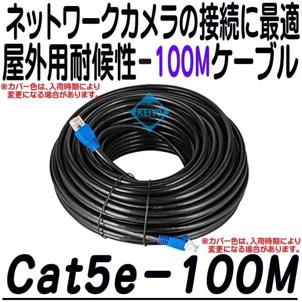 Cat5e-100M【カテゴリー5仕様高耐候屋外用LANケーブル100m】