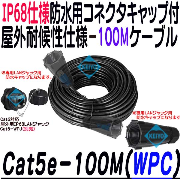 Cat5e-100M(WPC)【カテゴリー5仕様高耐候屋外用キャップ付LANケーブル100m】
