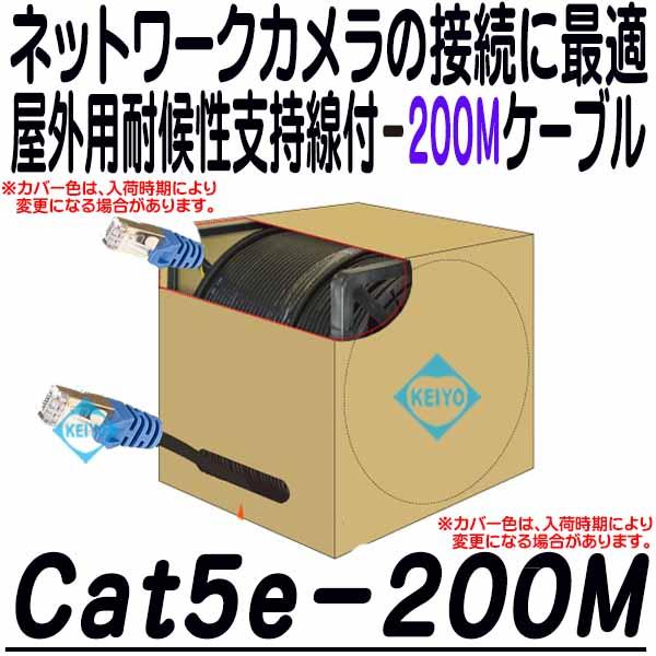 
Cat5e-200M【カテゴリー5仕様高耐候屋外用支持線付LANケーブル200m】