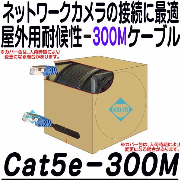 
Cat5e-300M【カテゴリー5仕様高耐候屋外用LANケーブル300m】