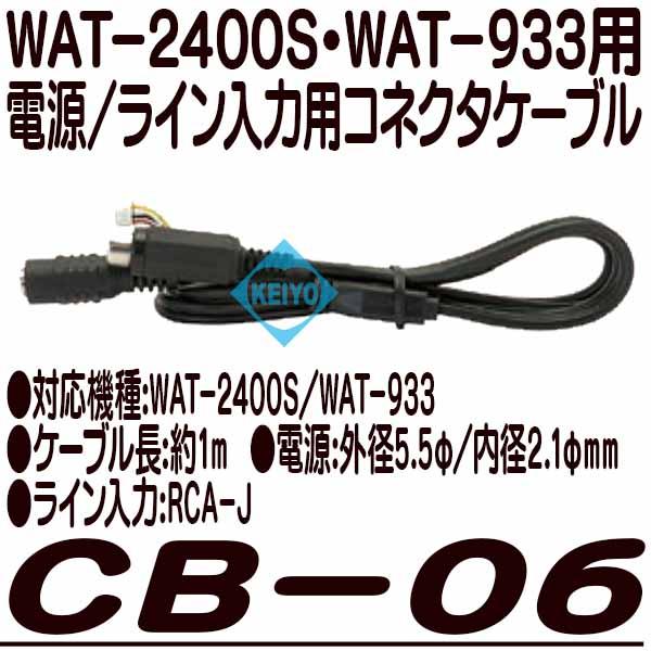 CB-06【WAT-2400S・WAT-933DC12V/ライン入力用接続ケーブル】
