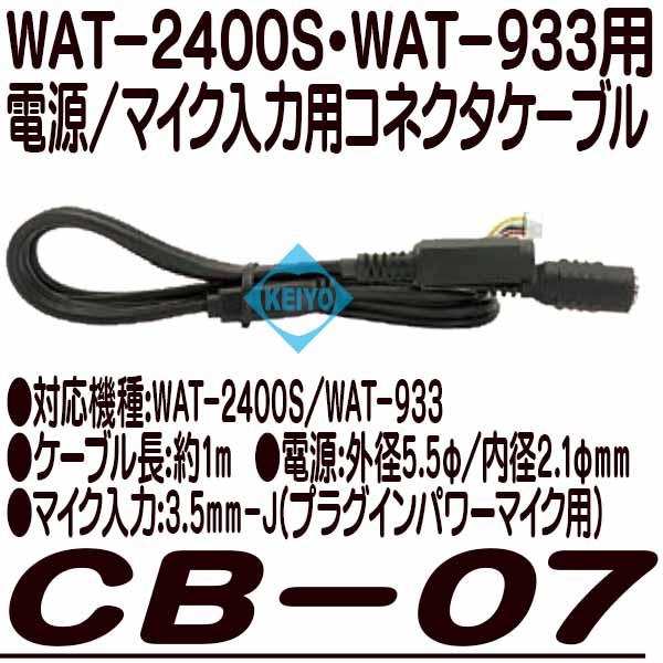 CB-07【WAT-2400S・WAT-933DC12V/マイク入力用接続ケーブル】