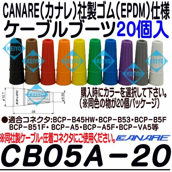 CB05A-20【カナレ製5C2VSシリーズ対応エラストマー製ケーブルブーツ(20個入)】