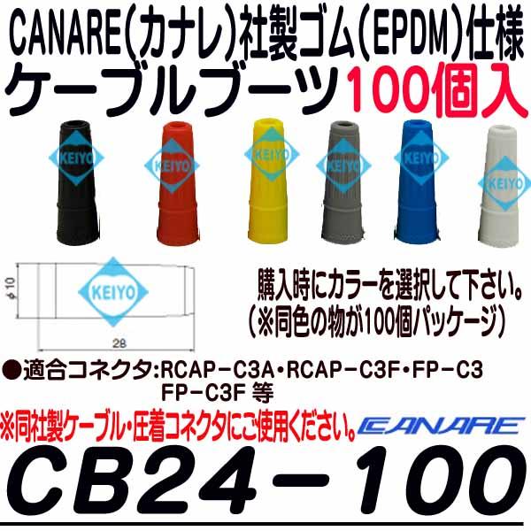 CB24-100【カナレ製3C2VSシリーズ対応EDPM製ケーブルブーツ（100個入）】