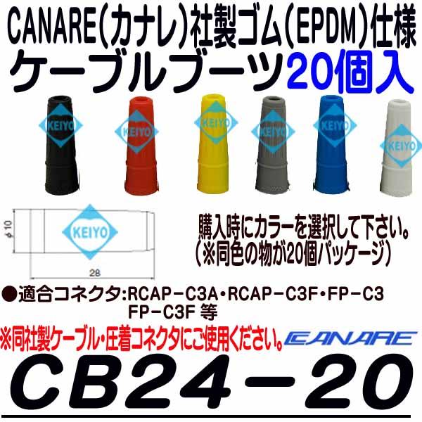 CB24-20【カナレ製3C2VSシリーズ対応EDPM製ケーブルブーツ（20個入）】