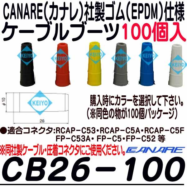 CB26-100【カナレ製5C2VSシリーズ対応EDPM製ケーブルブーツ(100個入)】