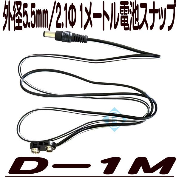 D-1M【電池ボックス接続用電池スナップ】