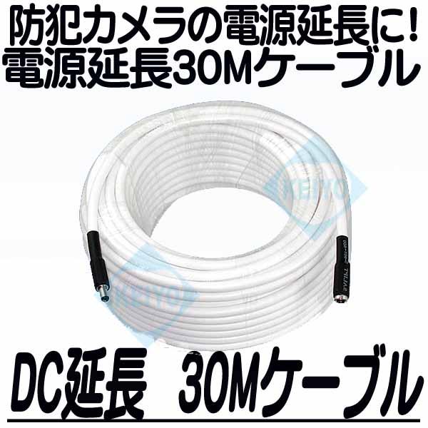 DC延長30mケーブル