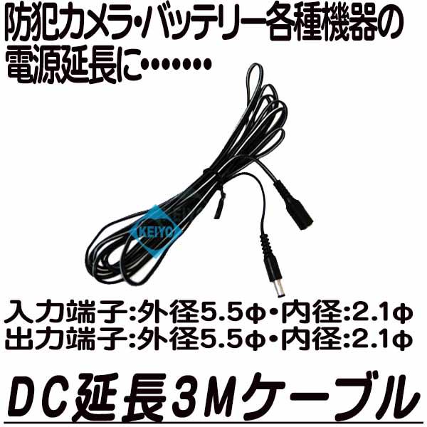 電源延長3mケーブル【防犯カメラ用電源延長ケーブル】