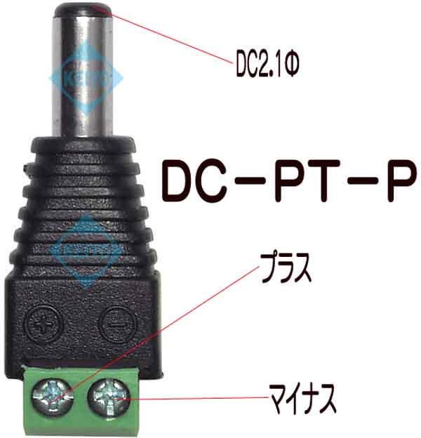 DC-PT-P【DC2.1φ用ネジ式電源コネクタ(オス)】