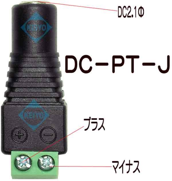 DC-PT-J【DC2.1φ用ネジ式電源コネクタ(メス)】