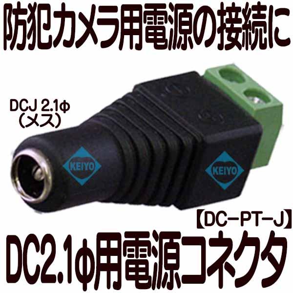 DC-PT-J【ネジ式接続電源端子)】