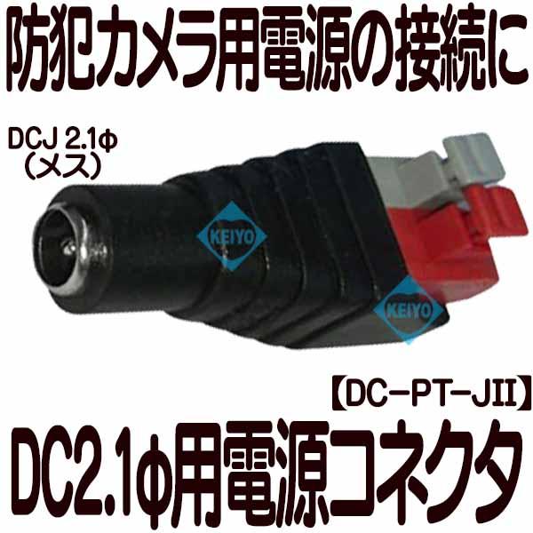 DC-PT-JII【プッシュ式接続電源端子)】