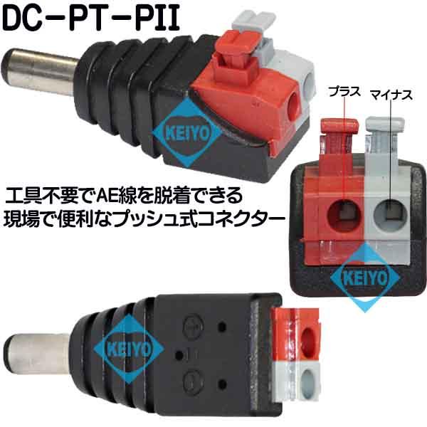 DC-PT-PII【プッシュ式DC2.1mm用オス電源コネクタ】