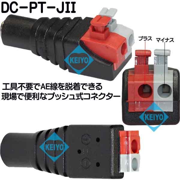 DC-PT-JII【プッシュ式DC2.1mm用メス電源コネクタ】