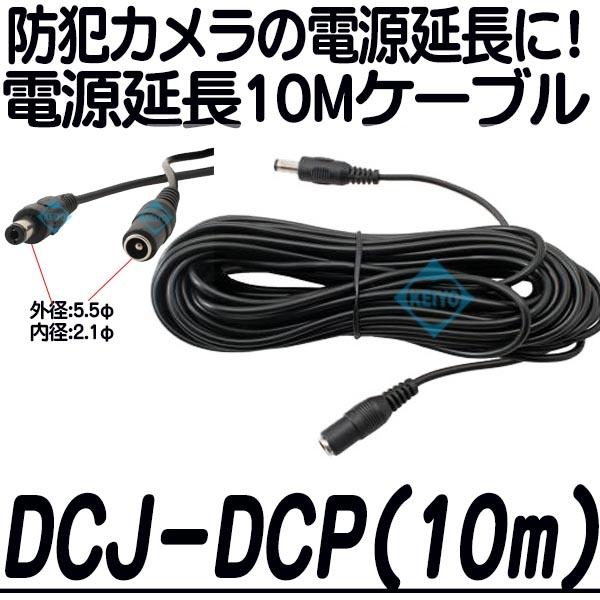 DCJ-DCP(10mタイプ)【防犯カメラ用電源延長10mケーブル】