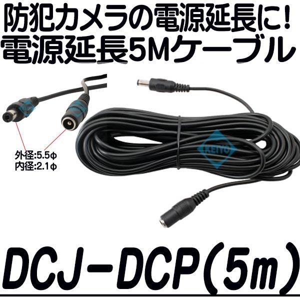 DCJ-DCP(5m)【防犯カメラ用5m電源延長ケーブル】