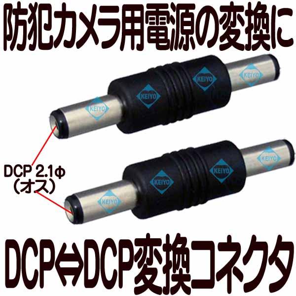 DCP-DCPコネクタ【防犯カメラ用DC2.1mm中継端子】