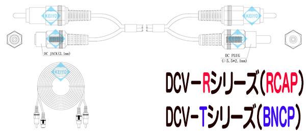 DCVケーブル【両端RCAP　映像/電源延長ケーブル】
