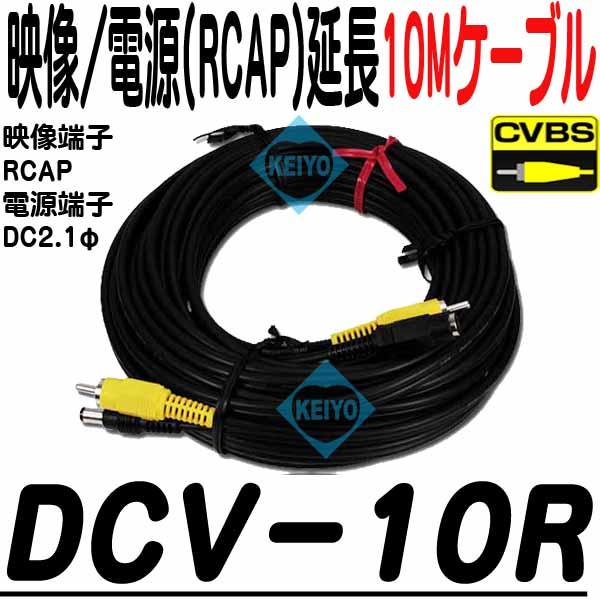 DCV-10R【映像/電源10m延長ケーブル】
