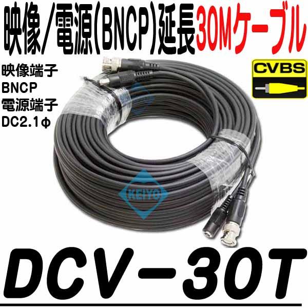 DCV-30T【映像/電源30m延長ケーブル】