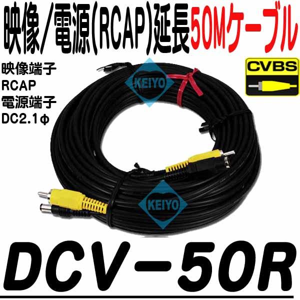 DCV-50R【映像/電源50m延長ケーブル】