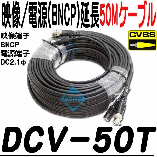 DCV-50T【映像/電源50m延長ケーブル】