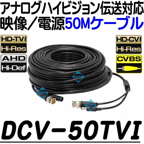 DCV-50TVI【アナログハイビジョン対応50M映像/電源延長ケーブル】