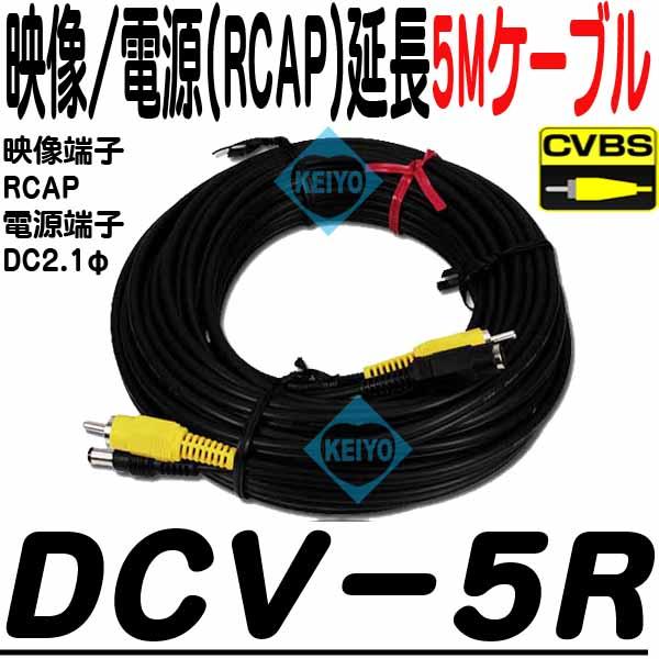 DCV-5R【映像/電源5m延長ケーブル】